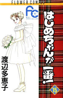 はじめちゃんが一番 第01-15巻 [Hajime-chan ga Ichiban vol 01-15]