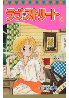 Love Street ([せがわ真子] ラブ・ストリート) Volume 01-06 Raw Zip