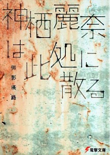 [Novel] 神栖麗奈は此処に散る [Kamisu Reina wa koko Ni Chiru]