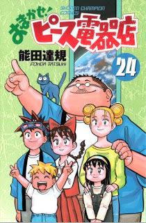 おまかせ！ピース電器店 第01-24巻 [Omakase! Peace Denkiten vol 01-24]