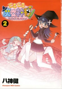 どきどき魔女神判！ 第01-02巻 [Dokidoki Majo Shinpan! vol 01-02]