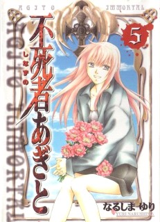 不死者あぎと 第01-05巻 [Shinazuno Agito vol 01-05]
