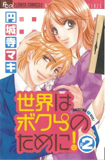 世界はボクらのために！ 第01-02巻 [Sekai ha Bokura no Tame ni vol 01-02]