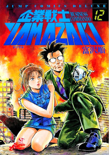 企業戦士YAMAZAKI 第01-12巻 [Kigyou Senshi Yamazaki vol 01-12]