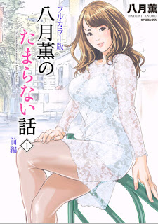 八月薫のたまらない話 ‐前編‐ (Hazuki Kaoru no Tamaranai Hanashi Zenpen)