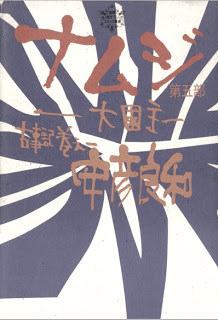 古事記巻之一 ナムジ ―大國主― 第01-05巻 [Kojiki Maki no Ichi Namuji – Ookuninushi vol 01-05]