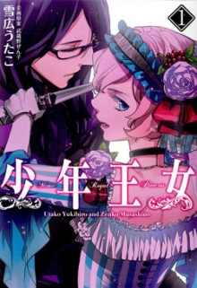 少年王女 第01巻 [Shounen Oujo vol 01]