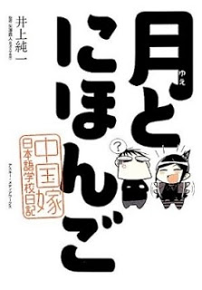 月とにほんご 中国嫁日本語学校日記  [Tsuki to Nihongo – Chuugoku Yome Nihongo Gakkou Nikki]