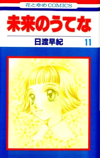 未来のうてな 第01-11巻 [Mirai no Utena vol 01-11]