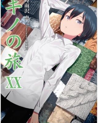 [Novel] キノの旅 -the Beautiful World- 第01-20巻 [Kino no Tabi - the Beautiful World vol 01-20]