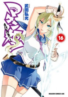 [武田弘光]+マケン姫っ！+第01-16巻[1]