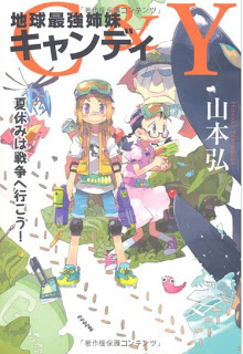 [Novel] C&Y地球最強姉妹キャンディ 第01-02巻 [C&Y Shi ando wai chikyu saikyo shimai kyandi vol 01-02]