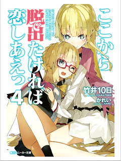 [Novel] ここから脱出たければ恋しあえっ 第01-04巻 [Koko kara Detakereba Koishiae vol 01-04]