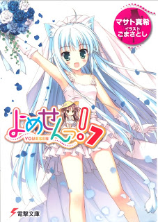 [Novel] よめせんっ！ 第05-07巻 [Yomesen vol 05-07]