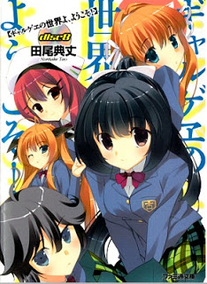 [Novel] ギャルゲヱの世界よ、ようこそ 第01-08巻 [Gyaruge no sekai yo yokoso vol 01-08]