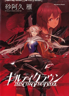 [Novel] ギルティクラウン PRINCESS OF DEADPOOL  [Guilty Crown – Princess of Deadpool]