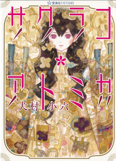 [Novel] サクラコ・アトミカ [Sakurako Atomika]