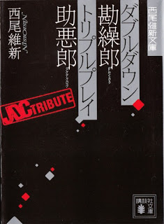 [Novel] ダブルダウン勘繰郎 トリプルプレイ助悪郎 [Double Down Kangurou Triple Play Sukeakurou]