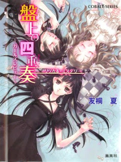 [Novel] リリカル・ミステリー [Banjo No Karutetto]