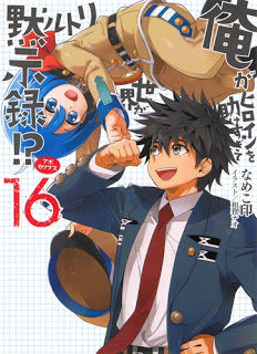 [Novel] 俺がヒロインを助けすぎて世界がリトル黙示録！ 第01-16巻 [Ore ga Heroine wo Tasukesugite Sekai ga Little Mokushiroku! vol 01-16]