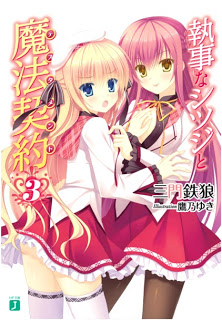 [Novel] 執事なシツジと魔法契約 第01-03巻 [Shitsuji na Shitsuji to Mahou Keiyaku vol 01-03]