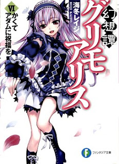 [Novel] 幻想譚グリモアリス 第01-06巻 [Gensoutan Grimo Alice vol 01-06]