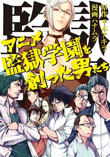 アニメ監獄学園を創った男たち [Anime Prison School wo Tsukutta Otoko-tachi]