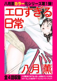 エロすぎる日常 [Ero Sugiru Nichijo]