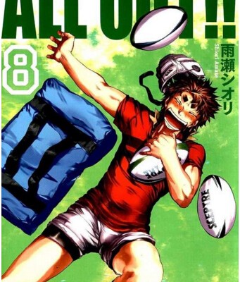 オールアウト!! 第01-08巻 (ALL OUT!! vol 01-08)
