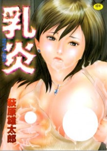 乳炎 [Nyu-En]