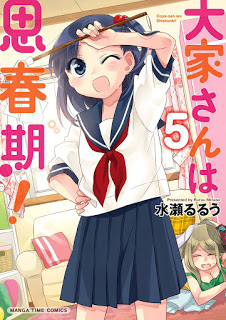 大家さんは思春期！ 第01-05巻 [Ooya-san wa Shishunki! vol 01-05]