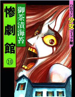 惨劇館 第01-10巻 [Sangeki-kan vol 01-10]