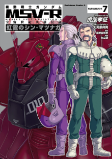 機動戦士ガンダム MSV‐R 宇宙世紀英雄伝説 虹霓のシン・マツナガ 第01-07巻 (Kidou Senshi Gundam MSV-R – Uchuu Seiki Eiyuu Densetsu – Kougei no Shin Matsunaga vol 01-07)