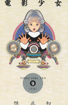 电影少女 第01-15巻 [Denei Shoujo vol 01-15]