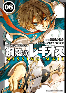 鋼殻のレギオス MISSING MAIL 第01-08巻 [Koukaku no Regios – Missing Mail vol 01-08]