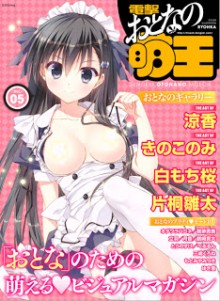 電撃おとなの萌王 vol.05 [Dengeki Otona no Moeoh vol.05]