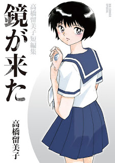 高橋留美子短編集 鏡が来た [Kagami ga Kita Takahashi Rumiko Tanpen Shu]