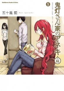 鬼灯さん家のアネキ(+妹) 第01-05巻 [Hoozuki san Chi no Aneki Imouto vol 01-05]