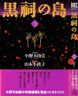 黒祠の島 第01-03巻 [Kokushi no Shima vol 01-03]