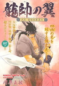 龍帥の翼 史記 留侯世家異伝 第01-02話 [Ryuusui no Tsubasa – Shiki Ryuukou Seike ch01-02]