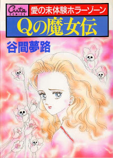 Ｑの魔女伝 第01巻 [Q no Majoden vol 01]