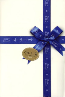 [Novel] ストーリー・セラー [Story Seller]