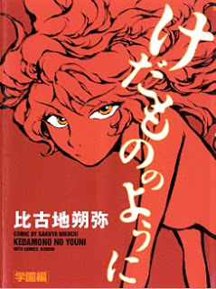 けだもののように 学園編 [Kedamono no Youni – Gakuen-hen]