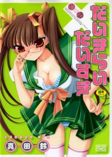 だいきらい×だいすき [Daikirai×Daisuki]