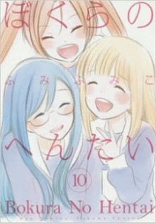 ぼくらのへんたい 第01-10巻 [Bokura no Hentai vol 01-10]