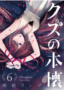 クズの本懐 第01-06巻 (Kuzu no Honkai vol 01-06)