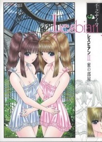 レズビアン 第02巻 [Lesbian vol 02]