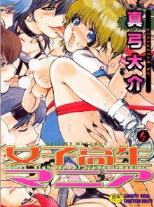 女子高生マニア [Girls’ High School Student Maniac]
