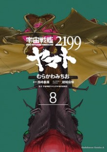 宇宙戦艦ヤマト2199 第01-08巻 [Uchuu Senkan Yamato 2199 vol 01-08]