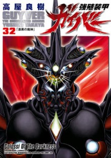 強殖装甲ガイバー 第01-32巻 (Kyoushoku Soukou Guyver vol 01-32)